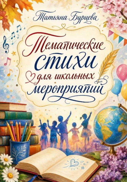 Тематические стихи для школьных мероприятий
