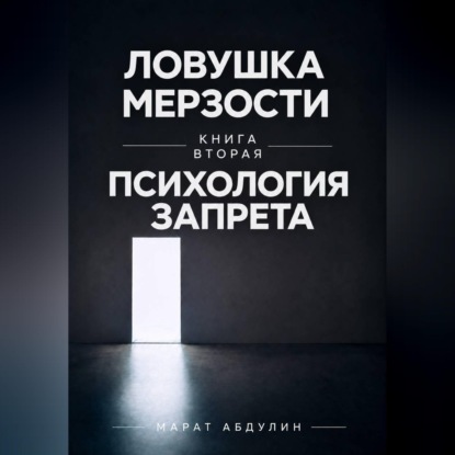 Ловушка мерзости книга вторая психология запрета