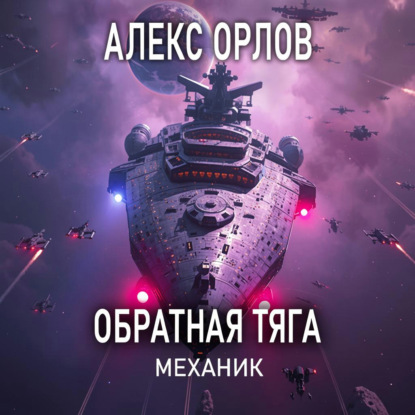 Обратная тяга. Механик