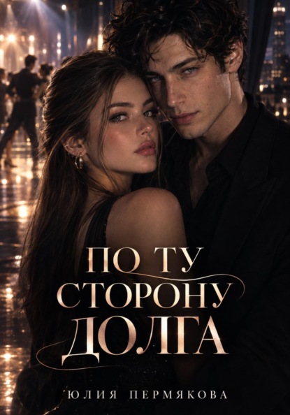 По ту сторону долга