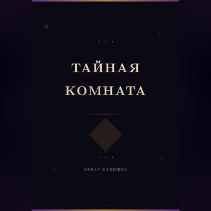 Тайная комната