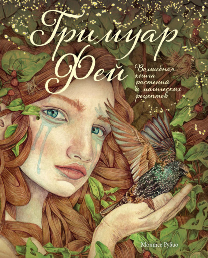 Гримуар фей. Волшебная книга растений и магических рецептов