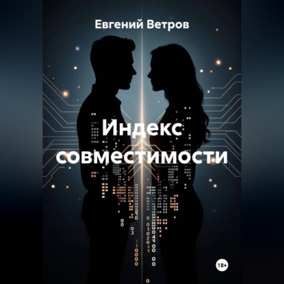 Индекс совместимости