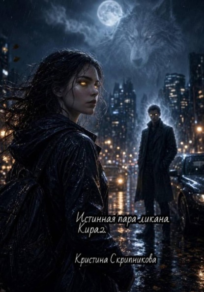 Истинная пара ликана. Кира.2.