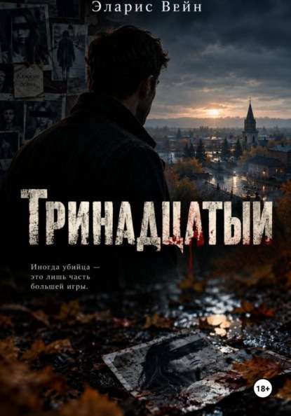Тринадцатый