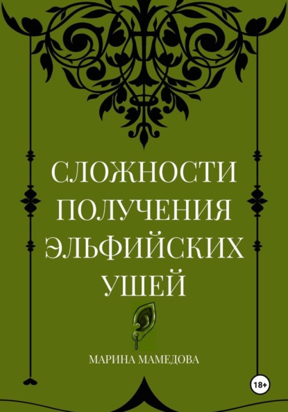 СЛОЖНОСТИ ПОЛУЧЕНИЯ ЭЛЬФИЙСКИХ УШЕЙ