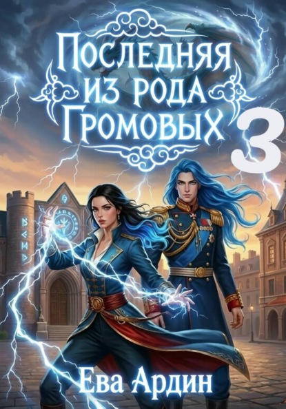 Последняя из рода Громовых 3