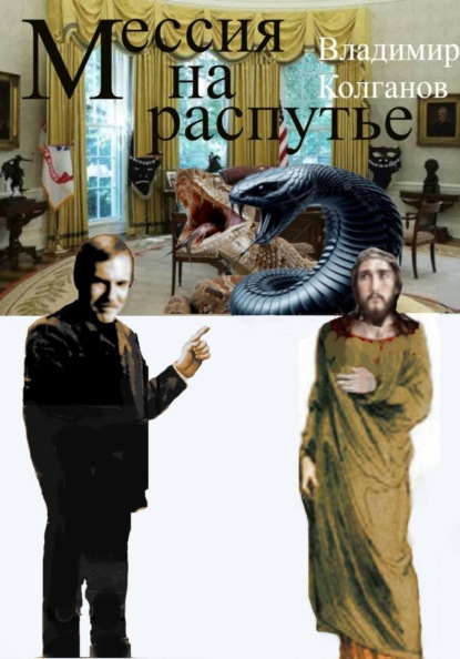 Мессия на распутье