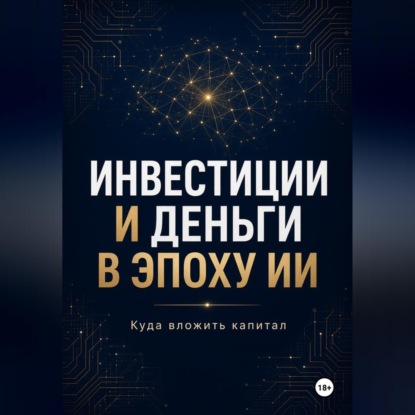 Инвестиции и Деньги в эпоху ИИ Куда вложить капитал