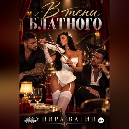 В тени блатного