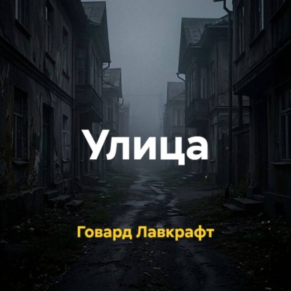 Улица