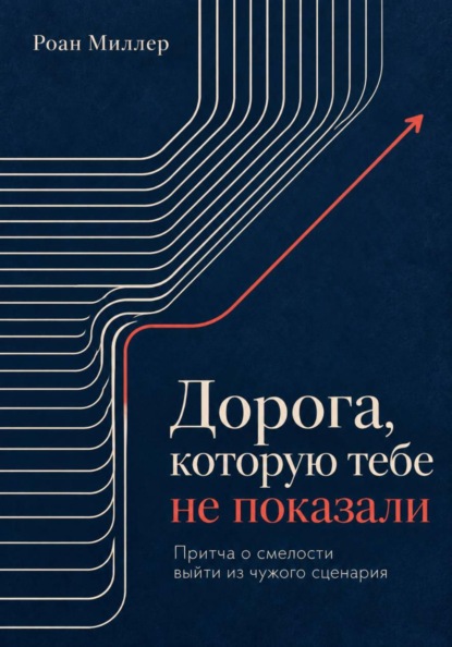 Дорога, которую тебе не показали. Притча о смелости выйти из чужого сценария