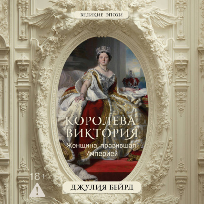 Королева Виктория. Женщина, правившая Империей