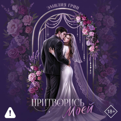 Притворись моей
