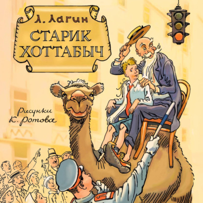 Старик Хоттабыч