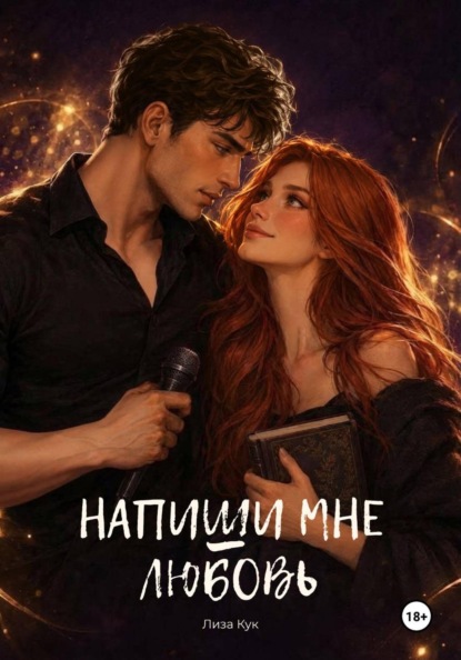 Напиши мне любовь