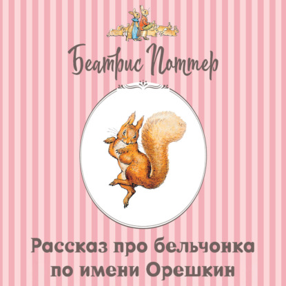 Рассказ про бельчонка по имени Орешкин