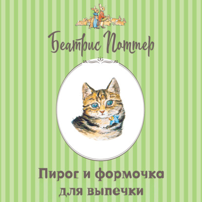 Пирог и формочка для выпечки
