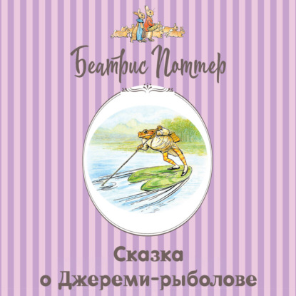 Сказка о Джереми-рыболове