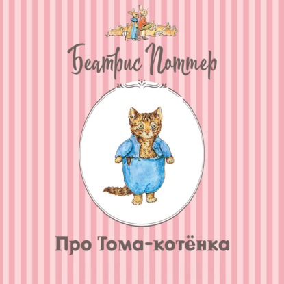 Про Тома-котёнка