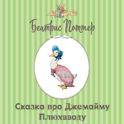 Сказка про Джемайму Плюхвводу