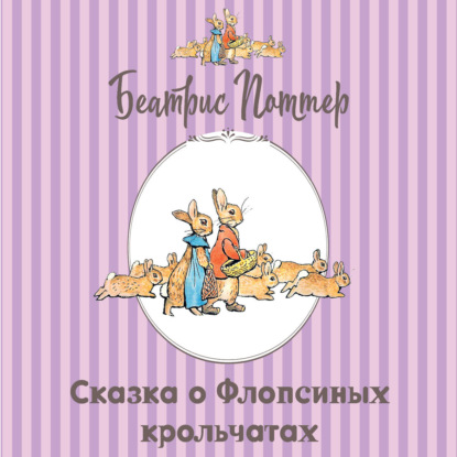 Сказка о Флопсиных крольчатах