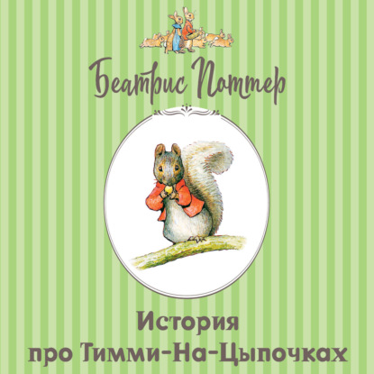 История про Тимми-на-цыпочках