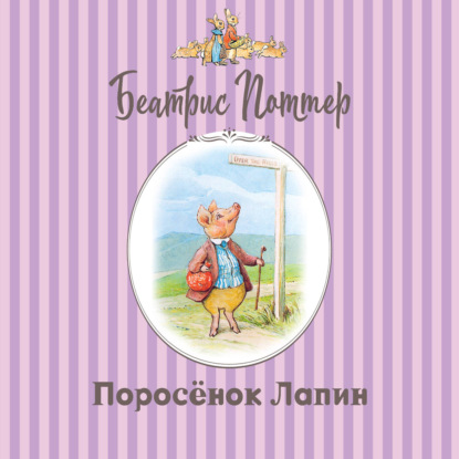 Поросёнок Лапин