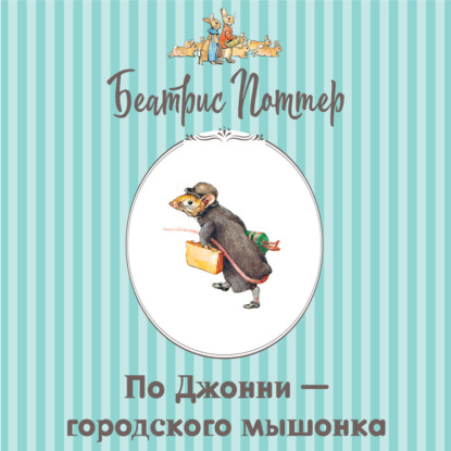 Про Джонни – городского мышонка