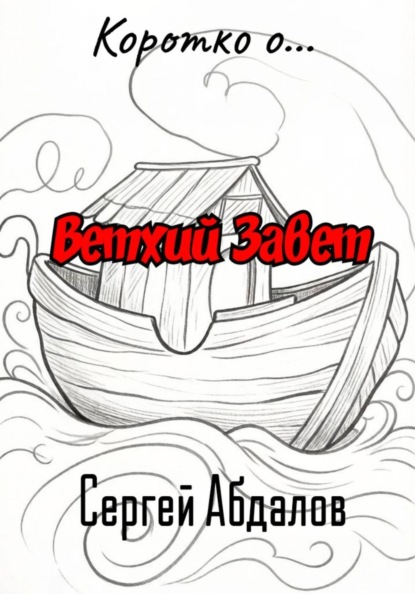 Коротко о... Ветхий Завет