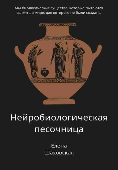 Нейробиологическая песочница