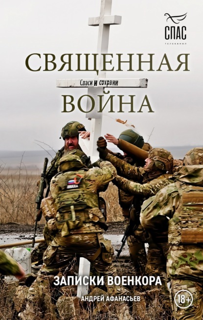 Sacred War. Notes of a War Correspondent