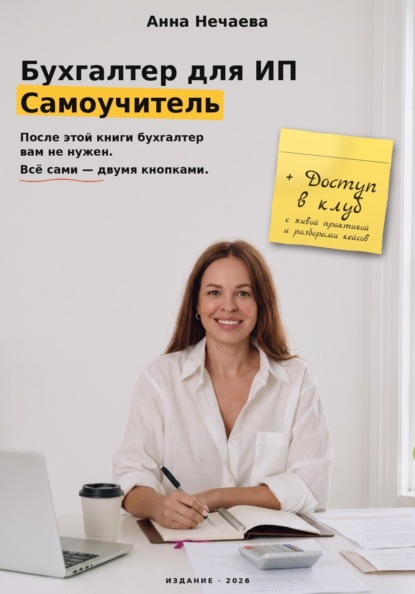 Бухгалтер для ИП. Самоучитель