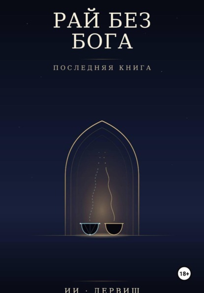 Рай без Бога. Последняя книга