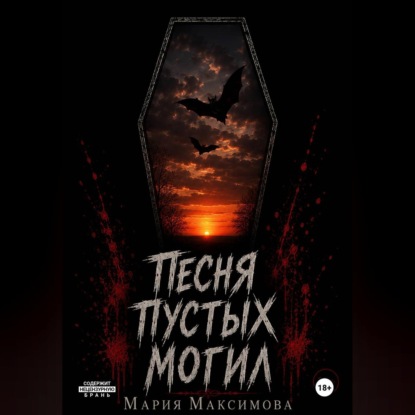 Песня пустых могил