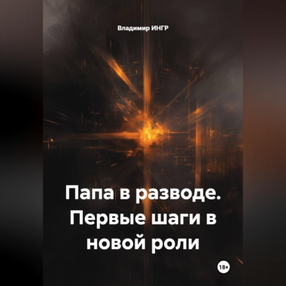 Папа в разводе. Первые шаги в новой роли
