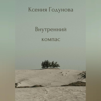 Сборник медитаций «Внутренний компас»