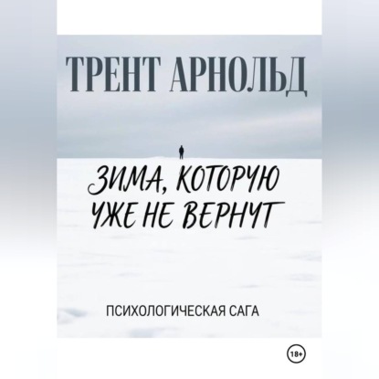 Зима, которую уже не вернут