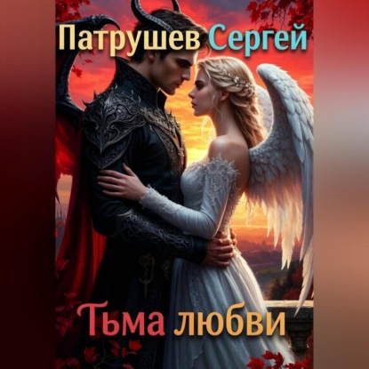 Тьма любви