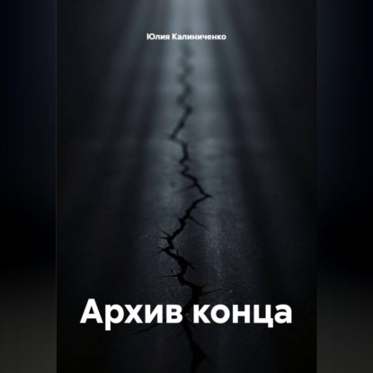 Архив конца