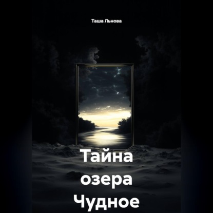 Тайна озера Чудное