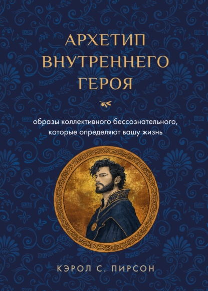 Архетип внутреннего героя. Образы коллективного бессознательного, которые определяют вашу жизнь