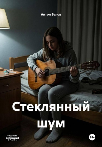Стеклянный шум
