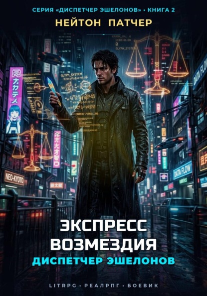 Диспетчер Эшелонов: Экспресс Возмездия