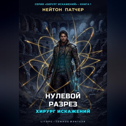 Хирург Искажений: Нулевой Разрез