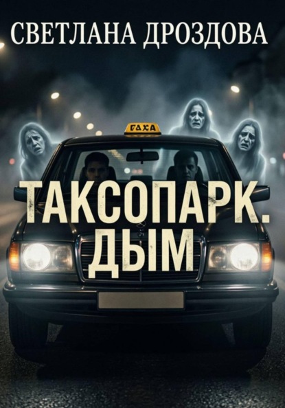 Таксопарк. Дым