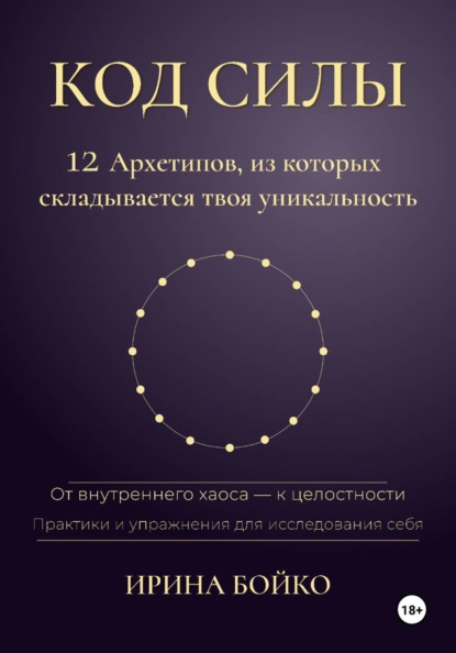 Код силы: 12 архетипов, из которых складывается твоя уникальность. От внутреннего хаоса — к целостности. Практики и упражнения для исследования себя