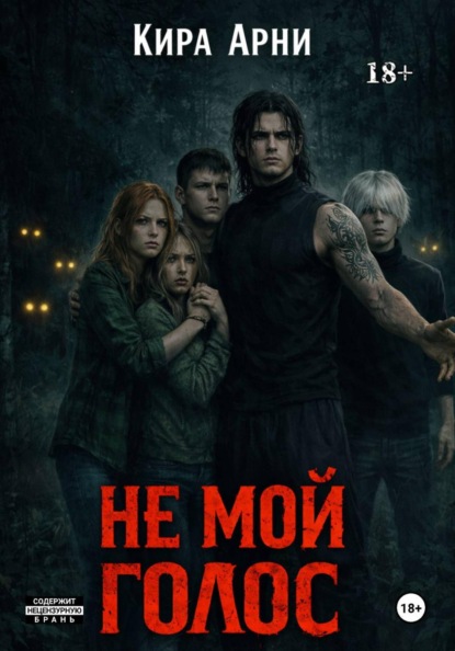 Не мой голос