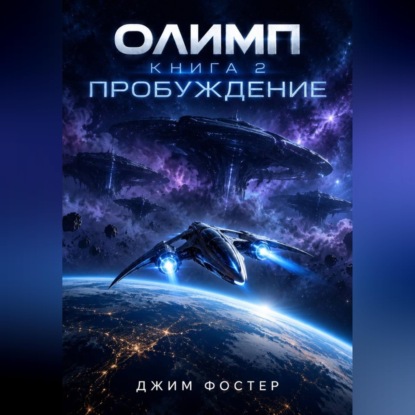 Олимп. Книга 2. Пробуждение.