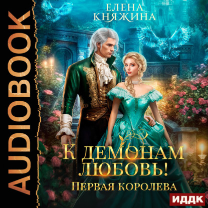 К демонам любовь! Первая королева